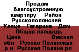 Продам  благоустроенную квартиру  › Район ­ Русскополянский › Улица ­ Гагарина › Дом ­ 26 › Общая площадь ­ 80 › Цена ­ 1 200 000 - Омская обл., Русско-Полянский р-н, Русская Поляна рп Недвижимость » Квартиры продажа   